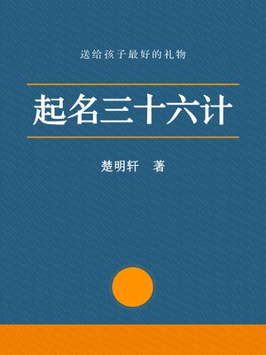 cover image of 起名三十六计 (Thirty-six Methods of Naming)